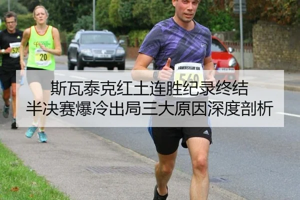 斯瓦泰克红土连胜纪录终结 半决赛爆冷出局三大原因深度剖析