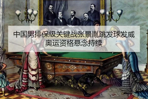 zhong-guo-nan-pai-bao-ji-guan-jian-zhan-zhang-jing-yin-tiao-fa-qiu-fa-wei-ao-yun-zi-ge-xuan-nian-chi-xu-3-953.jpg